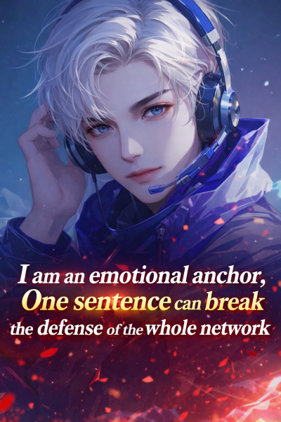 I am an emotional anchor, one sentence can break the defense of the whole network