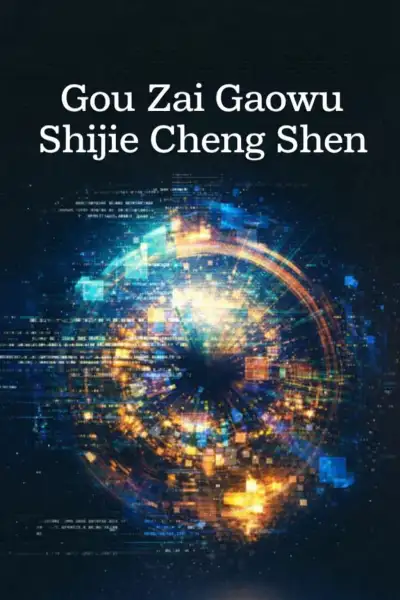 Gou Zai Gaowu Shijie Cheng Shen