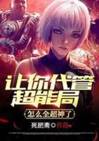 Let you take charge of the Superpower Bureau, why are you all supernatural?