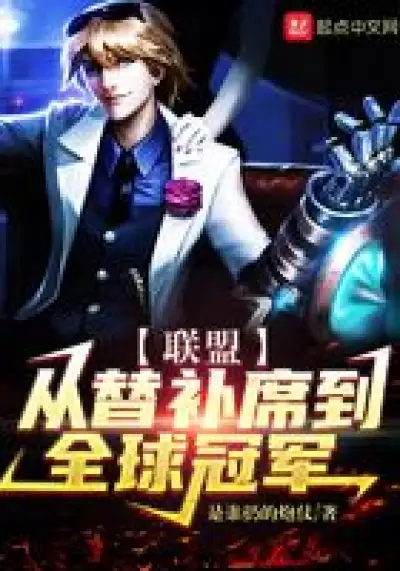 The League: From Bench to Global Champion