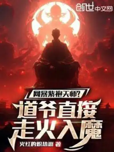 Cyber ​​violence against the purple-robed celestial master? The Taoist master went directly into the devil without