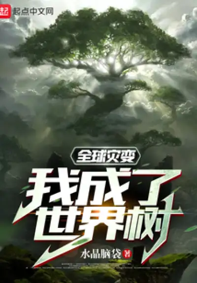 Global Cataclysm: I became a world tree