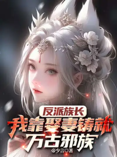 The Villain Clan Leader: I Created the Eternal Evil Clan by Marrying a Wife
