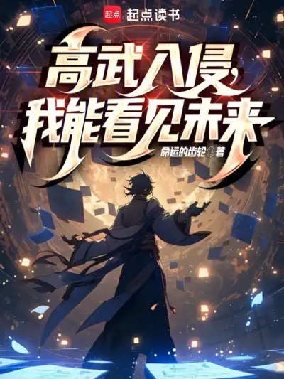 Gaowu invasion, I can see the future