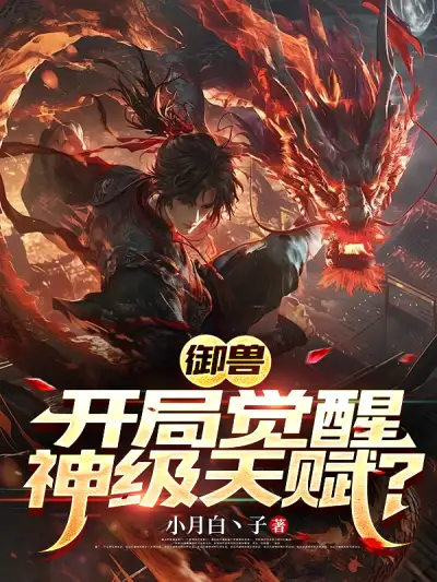 Beast Taming: Awakening a God-level Talent at the Start?