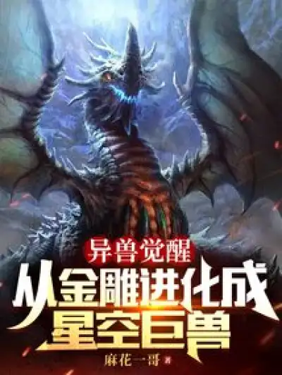 Awakening of the Alien Beast: Evolution from a Golden Eagle to a Star Beast