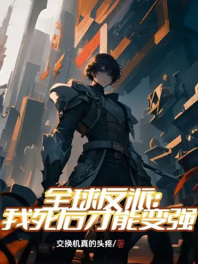 Global Villain: I Can Only Become Stronger After I Die