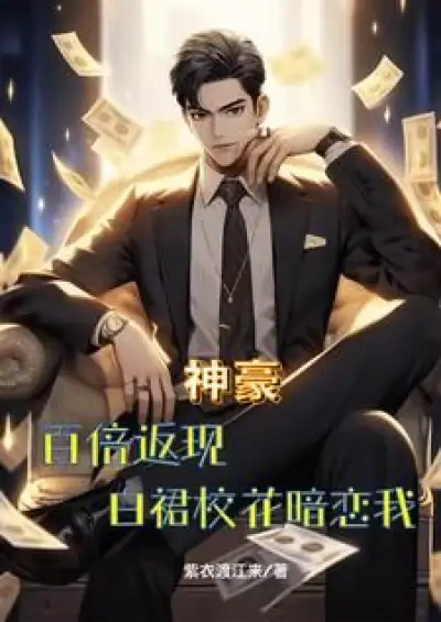 God Hao: A Hundred Times the Cashback, White Dress School Flowers Secretly Love Me