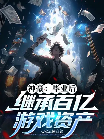 Shenhao: After Graduation, Inherit Tens of Billions of Game Assets