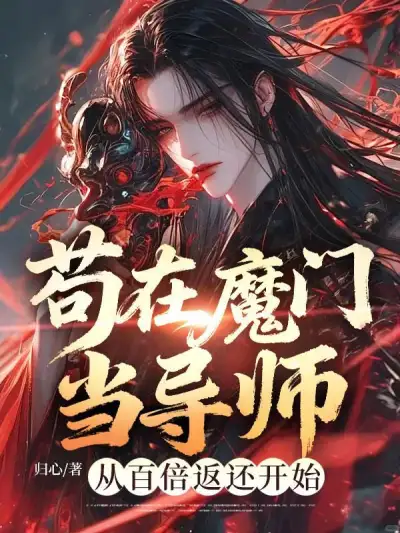 Hiding As a Mentor in a Demonic Sect: Starting with 100x Returns