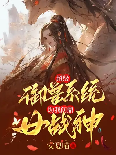 Super Beast Taming System, Help Me Become a Female Warrior