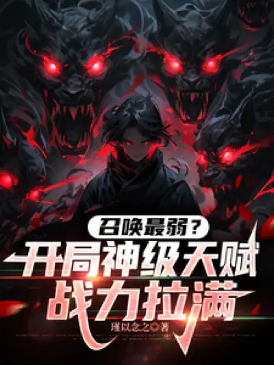 Summoning is the Weakest? Starting with God-tier Talents and Maxed-out Combat Power