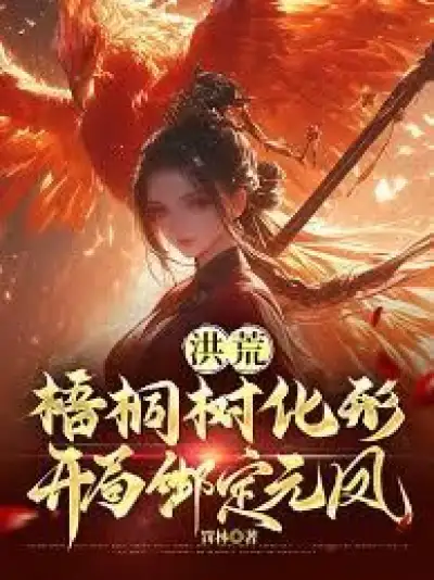 Honghuang: The Wutong Tree Transforms and is Bound to Yuanfeng at the Beginning