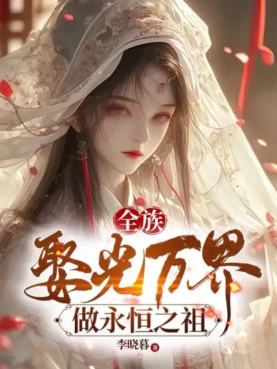 The Entire Clan Will Marry Into the Myriad Realms and Become the Eternal Ancestor