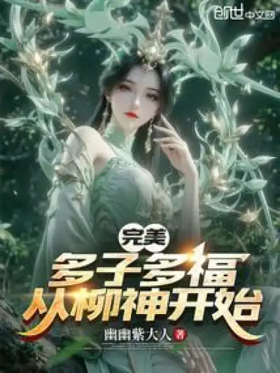 Perfect World : Many Children, Many Blessings, Starting with Liu Shen