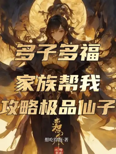 Many Sons, Many Blessings, the Family Helps Me Conquer the Supreme Fairy