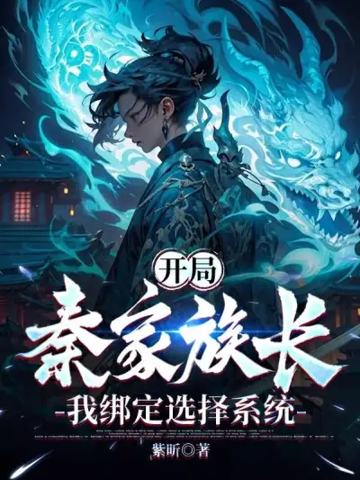 I Started As the Qin Family Patriarch and Was Bound to the Selection System