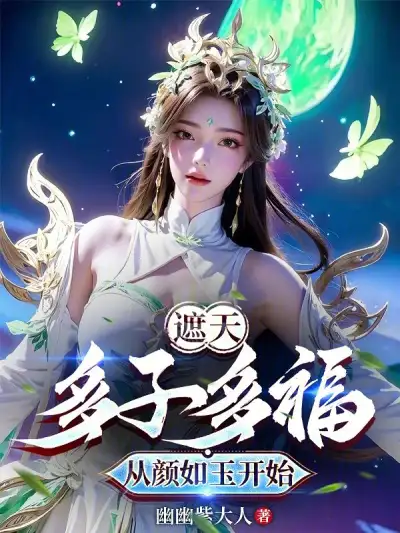 Covering the Sky: Many Sons and Many Blessings Begin with Yan Ruyu