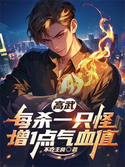 Ten Times Cultivation Speed at the Start, I'm Already Unbeatable in the College Entrance Exam