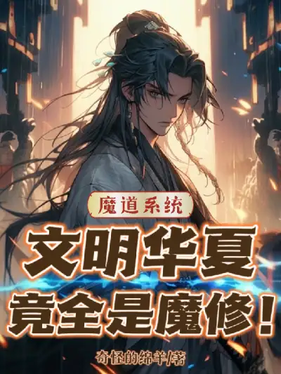 Magic System: The Entire Civilized China is Made Up of Magic Cultivators!