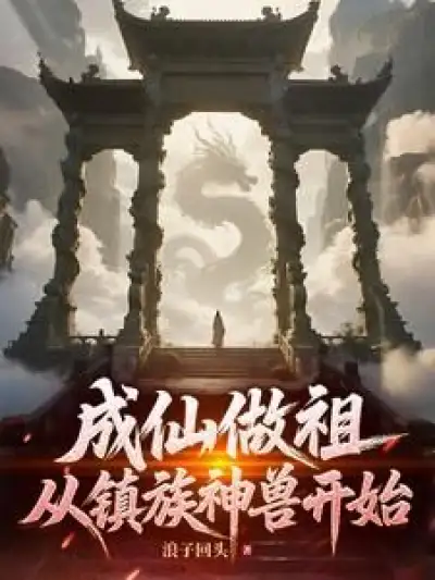 Becoming an Immortal and Ancestor, Starting from the Clan-protecting Divine Beast