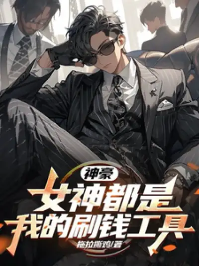 Shenhao: Goddesses are My Money-making Tools