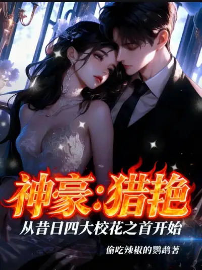 The Wealthy Tycoon's Womanizing Adventures Begin with the Former Top of the Four School Beauties