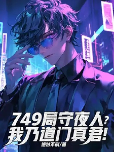 Night Watchman of Bureau 749? I am a True Lord of the Tao!