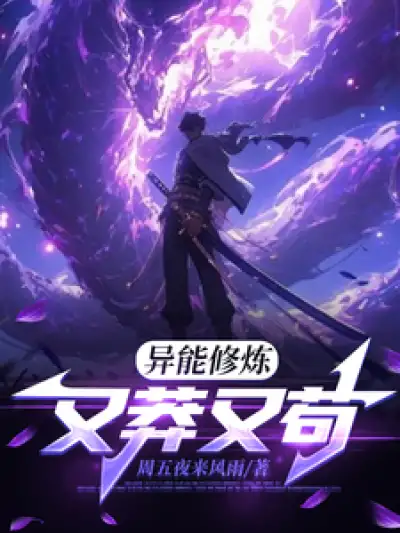 Supernatural power cultivation: reckless and cunning