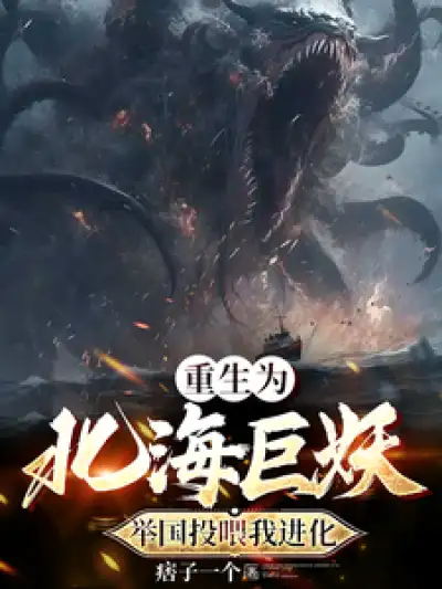 Reborn As the Giant Demon of the North Sea, the Whole Country Fed Me to Evolve