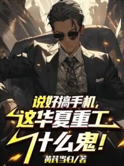 They Were Supposed to Be Making Mobile Phones, So What's with This Huaxia Heavy Industry?!