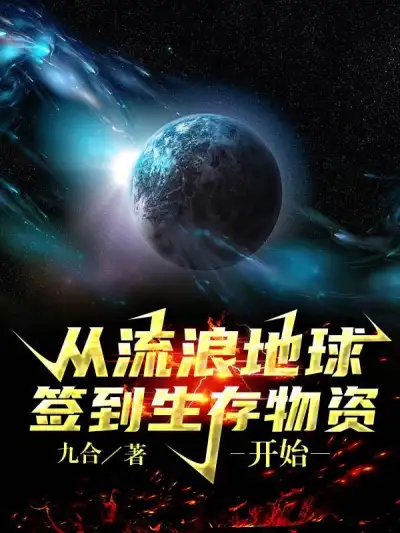 Start by Signing in for Survival Supplies from the Wandering Earth
