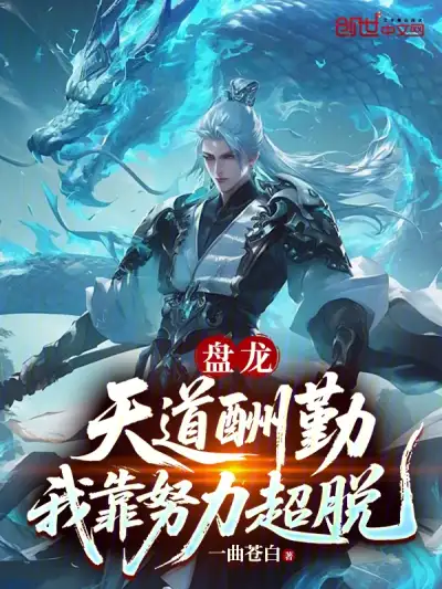 Panlong: Heaven Rewards Diligence; I Transcend Through Hard Work
