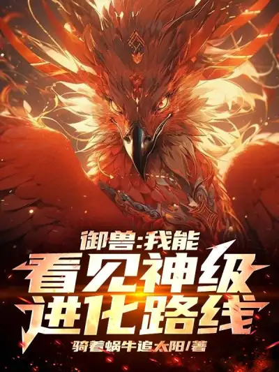 Beastmaster: I Can See the Path of God-level Evolution