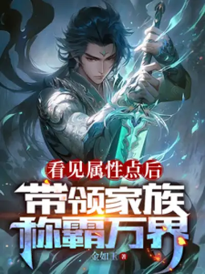 After Seeing the Attribute Points, He Leads His Family to Dominate the World
