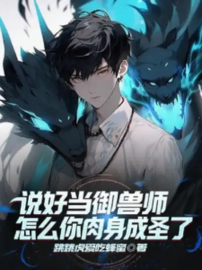 You Promised to Be a Beast Tamer, How Come You've Become a Saint in Your Physical Body?
