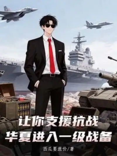 Let You Support the War of Resistance, and China Will Enter the First Level of War Readiness