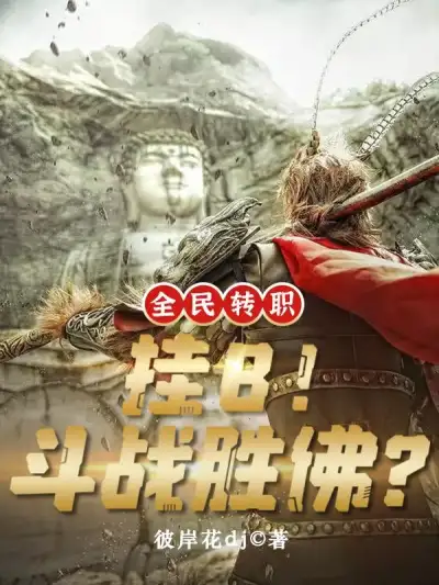 Global Class Change: Cheater?! The Monkey King?