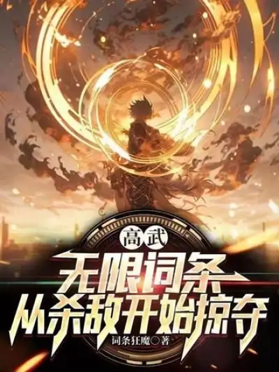 Gao Wu: Infinite Entries, Starting from Killing the Enemy to Plunder