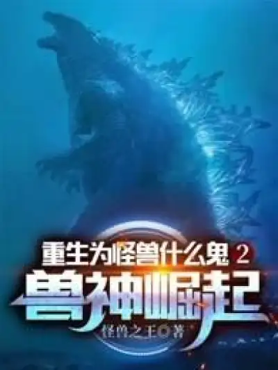 What the Hell Was Reborn As a Monster 2: Rise of the Beast God