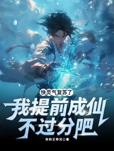 The World is in Shock! While Others are Absorbing Qi, You've Already Become an Immortal?