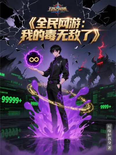 Online Game: My Poison Can Stack Infinitely