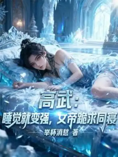 High Martial Arts, Get Stronger While Sleeping, Empress Begs to Share a Bed