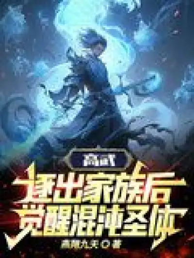 Gao Wu: After Being Expelled from the Family, He Awakened the Holy Body of Chaos