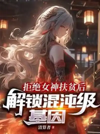 After Rejecting the Goddess's Charity, I Unlocked Chaos-grade Genes