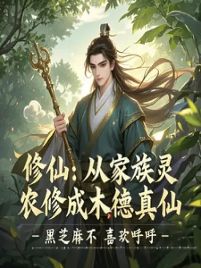 Cultivating Immortals: From a Family Spiritual Farmer to a Wood Virtue Immortal
