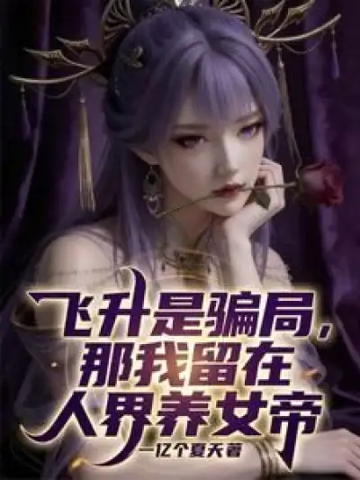 Ascension is a Scam, So I'll Stay in the Mortal Realm and Raise the Empress