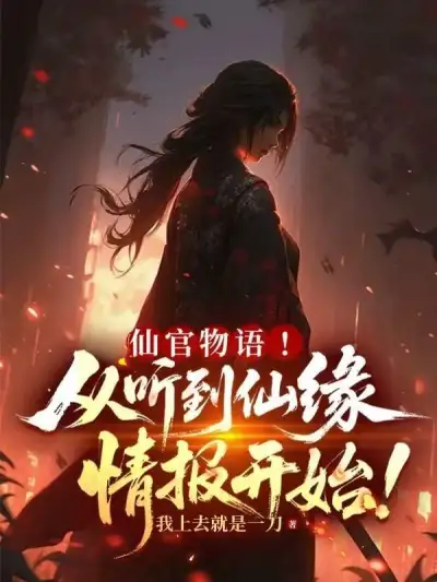 The Story of the Immortal Official! It Starts from Hearing the Information About the Immortal Fate!