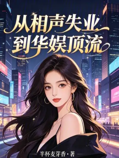 From Cross Talk Unemployment to Top Streaming in China Entertainment