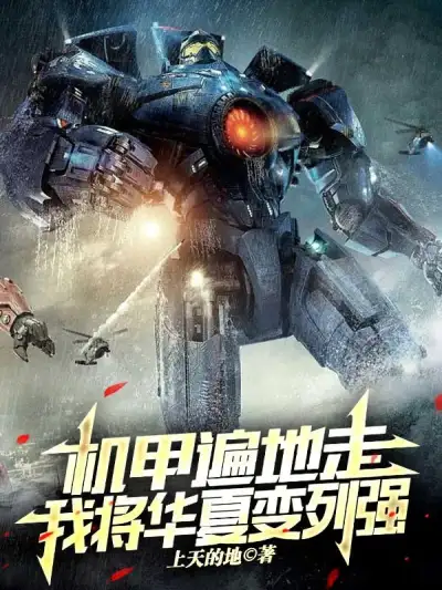 Build a Fifty-meter Giant Mecha at the Beginning!